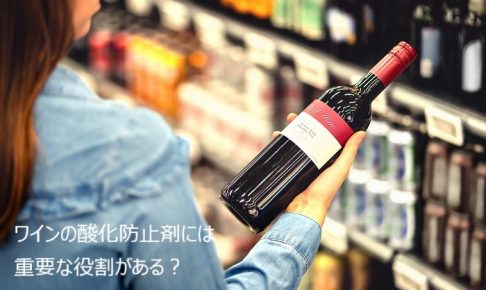 ワインの酸化防止剤