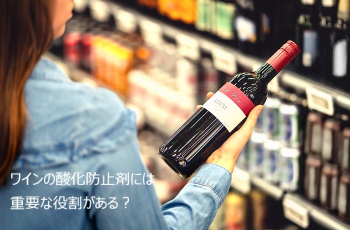 ワインの酸化防止剤