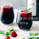赤ワインで作られるカクテルには何がある？その作り方とは