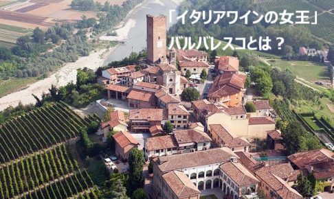 「イタリアワインの女王」バルバレスコ（Barbaresco）とは？