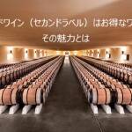 セカンドワイン,セカンドラベル