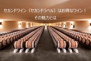 セカンドワイン,セカンドラベル