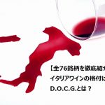 【全76銘柄を徹底紹介！】イタリアワインの格付けD.O.C.G.とは？