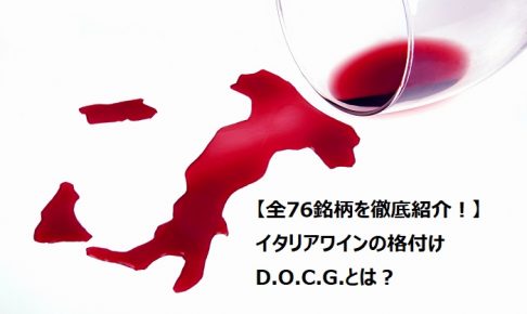 【全76銘柄を徹底紹介！】イタリアワインの格付けD.O.C.G.とは？