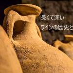 ワインの歴史