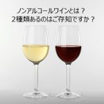 ノンアルコールワインとは？