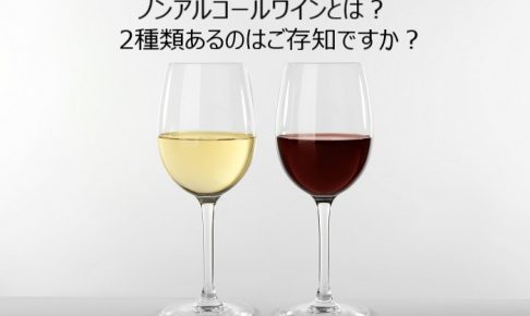 ノンアルコールワインとは？