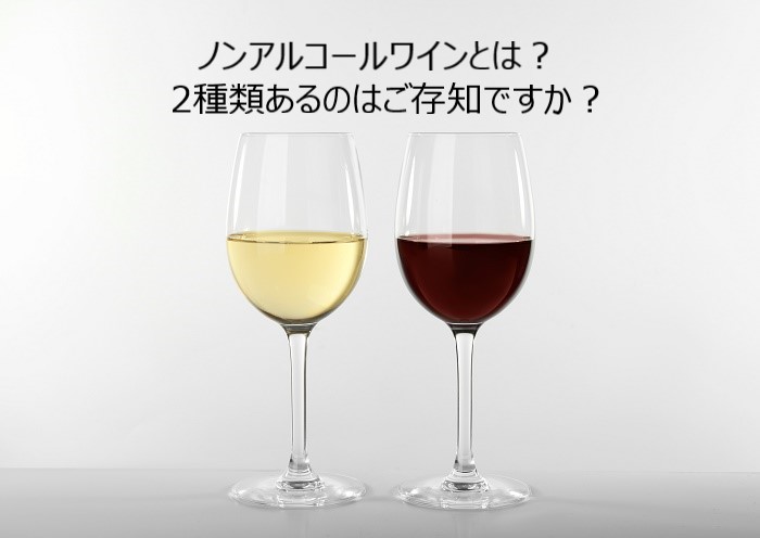 ノンアルコールワインとは？