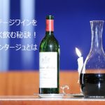 ヴィンテージワインをおいしく飲む秘訣！デキャンタージュとは