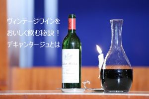 ヴィンテージワインをおいしく飲む秘訣！デキャンタージュとは