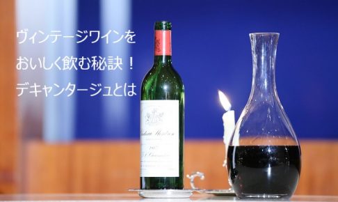 ヴィンテージワインをおいしく飲む秘訣！デキャンタージュとは