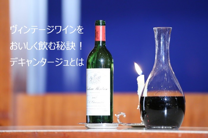 ヴィンテージワインをおいしく飲む秘訣！デキャンタージュとは