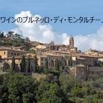 高級赤ワインのブルネッロ・ディ・モンタルチーノとは？