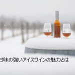 甘味の強いアイスワインの魅力とは