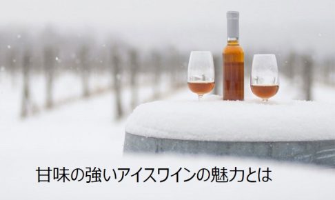 甘味の強いアイスワインの魅力とは