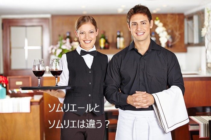 ソムリエール（Sommelière）とソムリエ（Sommelier）は違う 
