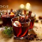72　ホットワインで冬もワインを楽しもう！【レシピ付き】