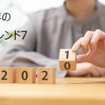 2021年のワイントレンド7 ～今年知っておくべきフィールドとカテゴリーはこれだ！