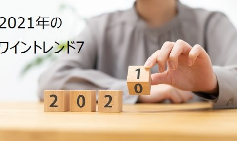 2021年のワイントレンド7 ～今年知っておくべきフィールドとカテゴリーはこれだ！