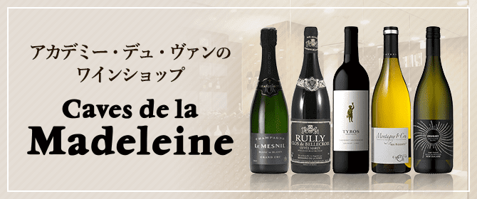 アカデミー・デュ・ヴァンのワインショップ Caves de la Madeleine