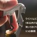 ワインソムリエ,ソムリエ,ソムリエになる