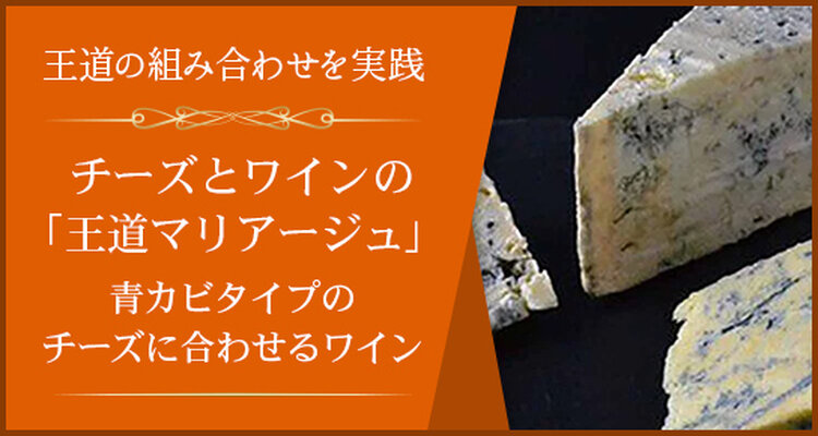 青山校 チーズとワインの 王道マリアージュ 青カビタイプのチーズに合わせるワイン ワイン初心者からソムリエ資格取得まで ワインスクール アカデミー デュ ヴァン