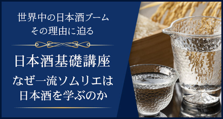 日本酒基礎講座～なぜ一流ソムリエは日本酒を学ぶのか