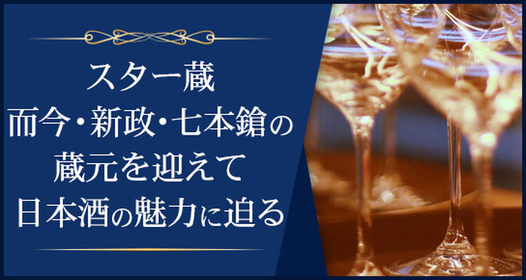 個性の異なる入手困難な日本酒の蔵元をゲストに迎えて「而今」「新政」「七本鎗」の職人芸の奥義に迫る特別講座