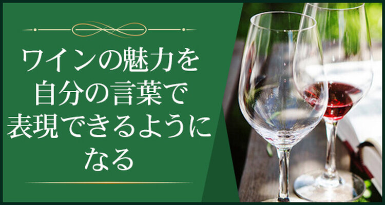 青山校 ワインを語るための講座ワインを自分の言葉で表現しよう ワイン初心者からソムリエ資格取得まで ワインスクール アカデミー デュ ヴァン