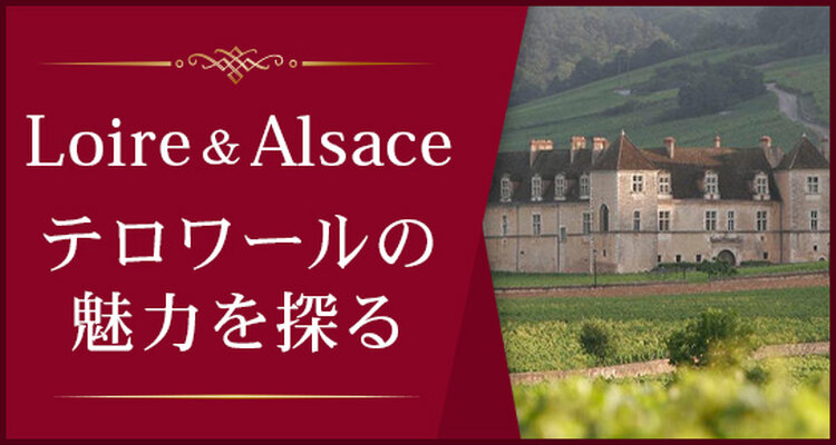 Loire ＆ Alsace　　～テロワールの魅力を探る～