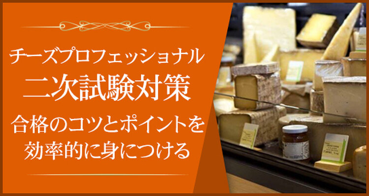 C.P.A.チーズプロフェッショナル受験二次対策講座【名古屋】