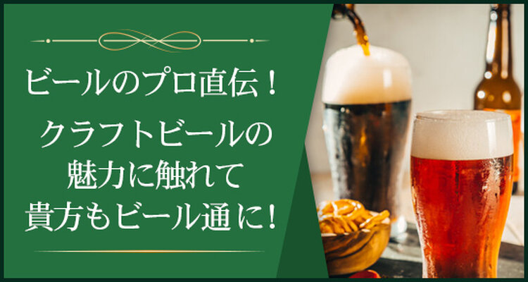 【ライブ配信】佐藤翔平のココをおさえればビール通！明日から「うまいビールが飲みたい！」方へ