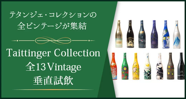 青山校 「テタンジェ ”ボトルデザイン” コレクション」全13