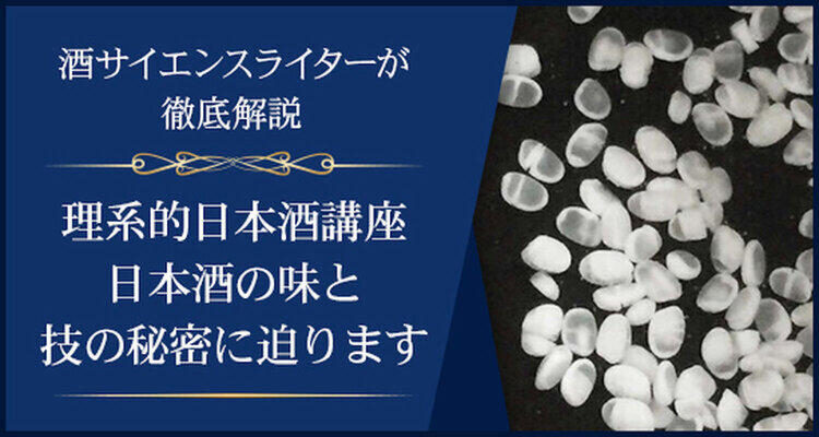 理系的日本酒講座　日本酒の味と技の秘密に迫ります