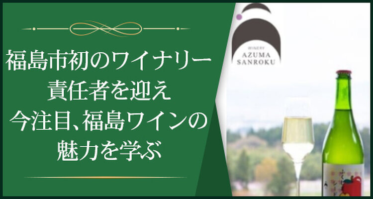 福島市初のワイナリー「吾妻山麓醸造所」ワインセミナー