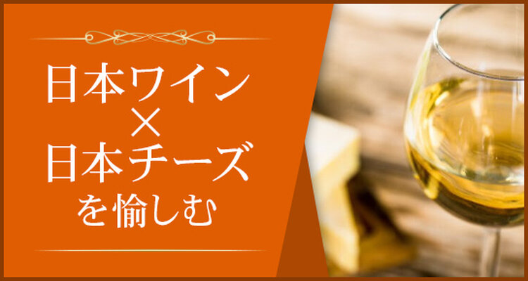 日本のワイン♡日本のチーズ