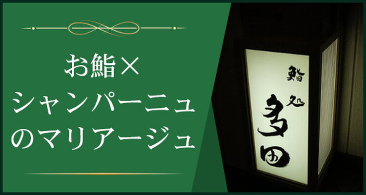 レストラン講座　『お鮨×シャンパーニュのマリアージュ　鮨処多田』