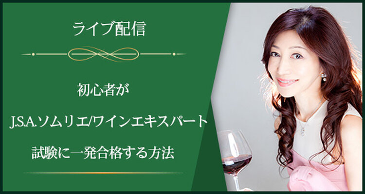 【ライブ配信】J.S.A.ソムリエ/ワインエキスパート試験対策プレ講座～初心者がJ.S.A.ソムリエ/ワインエキスパート試験に一発合格する方法～