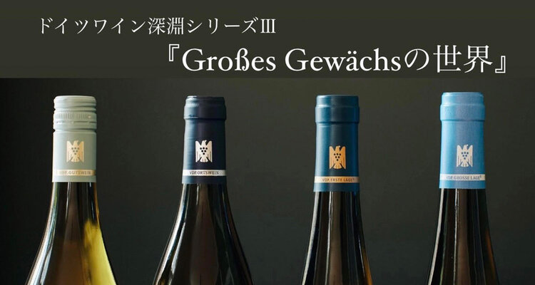ドイツワイン深淵シリーズⅢ　「Großes Gewächs(グローセス・ゲヴェックス)の世界」