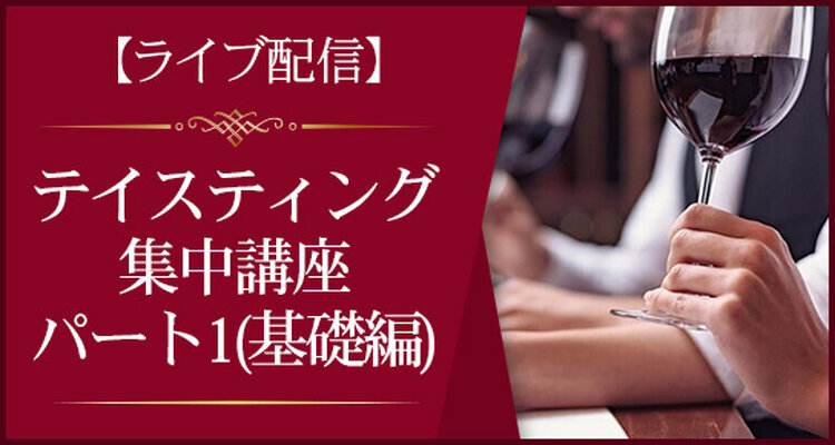 【ライブ配信】夏季テイスティング集中講座　パート1（基礎編）【J.S.A.ソムリエ/ワインエキスパート二次試験対策】