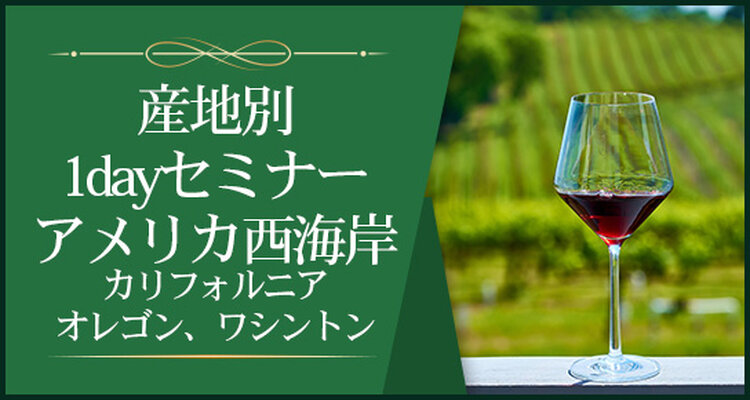 【産地別1dayセミナー】アメリカ西海岸～新たなるワインの黄金郷～※Step-Ⅱ各回受講