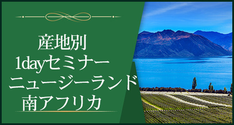 【産地別1dayセミナー】ニュージーランド、南アフリカ～南半球の急上昇株～※Step-Ⅱ各回受講