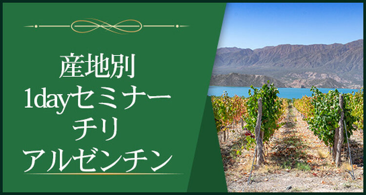 【産地別1dayセミナー】チリ、アルゼンチン～巨大なポテンシャルをもつ南米大陸～※Step-Ⅱ各回受講
