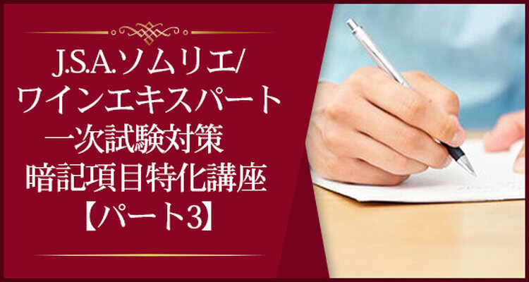 【J.S.A.ソムリエ/ワインエキスパート一次試験対策】暗記項目特化講座 ＜各回募集 パート3＞