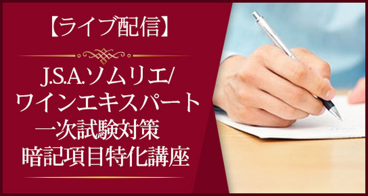 【ライブ配信】暗記項目特化講座 ＜J.S.A.ソムリエ/ワインエキスパート一次試験対策＞