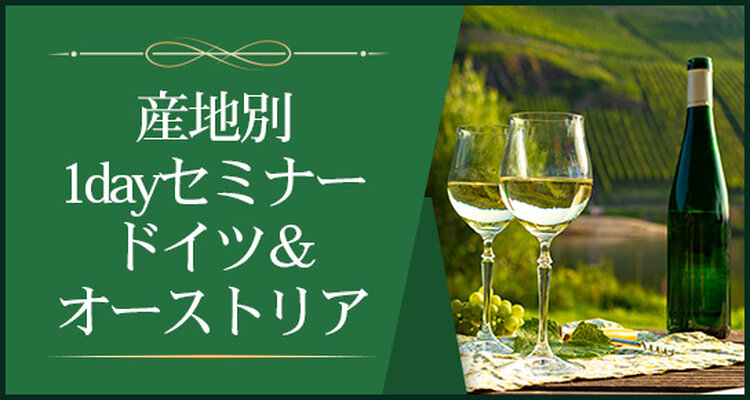 【産地別1dayセミナー】ドイツ、オーストリア～卓越した白ワインの帝国～※Step-Ⅱ各回受講