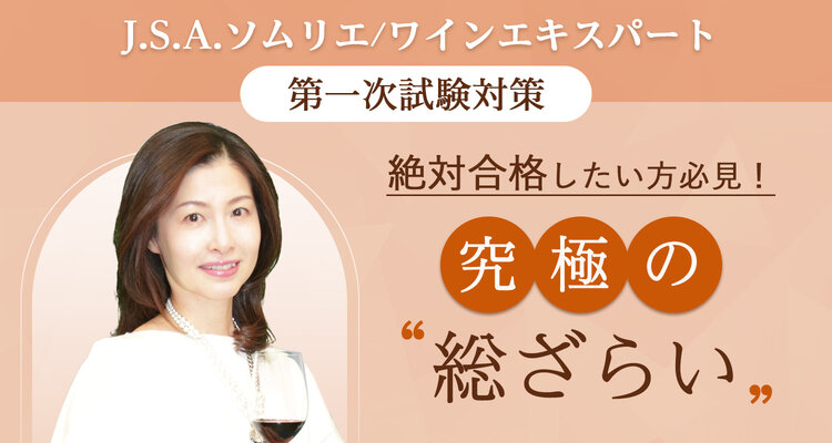【ライブ配信】J.S.A.ソムリエ/ワインエキスパート 一次試験対策 吉田さおり先生の「究極の総ざらい」講座(全2回)