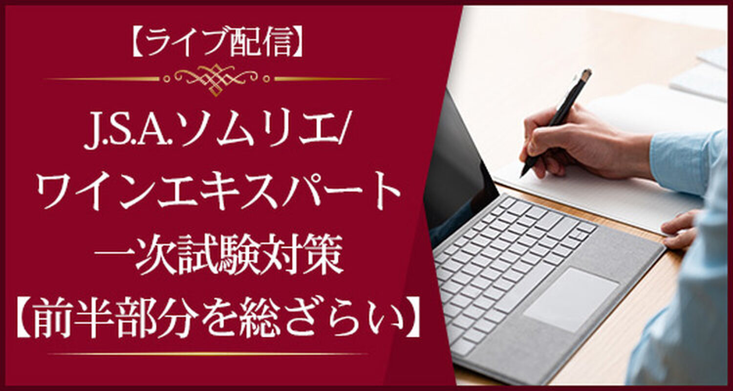 Winearoma ワイナロマ ソムリエ/エキスパート二次試験対策