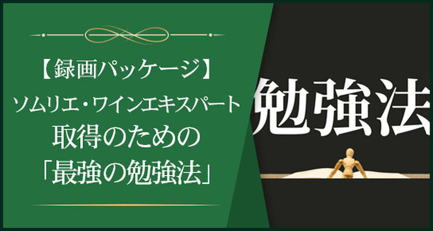 ソムリエ・ワインエキスパート試験対策（一次/二次/三次）講座