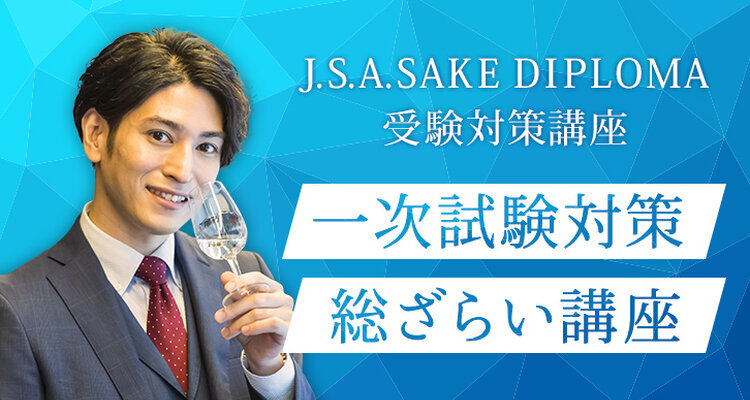 【ライブ配信】J.S.A. SAKE DIPLOMA一次試験対策 総ざらい講座
